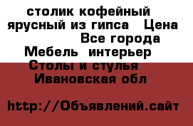 столик кофейный 2 ярусный из гипса › Цена ­ 22 000 - Все города Мебель, интерьер » Столы и стулья   . Ивановская обл.